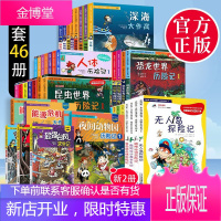 全套46册 绝境生存系列 我的本科学漫画书 夜间动物园病毒恐龙世界太空海滩无人岛探险记人体历险记