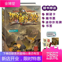 【新品】正版 墨多多谜境冒险阳光版10后的古寺神佛 文字版秘境冒险第十册 雷欧幻像查理里的九世书