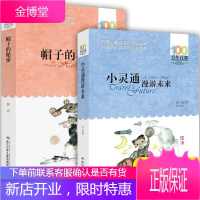 2册 小灵通漫游未来完整版+帽子的秘密 百年百部中国儿童文学经典书系 叶永烈/柯岩著 6-8-10-
