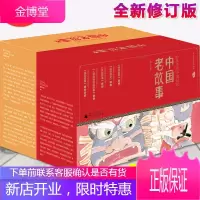 中国老故事第一辑+第二辑成语故事 全18册 亲近母语研究院 6-12岁孩子记忆传统文化民间民俗风俗