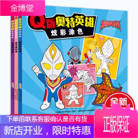 Q版奥特英雄-炫彩图鉴游戏书全套3册 迪迦奥特曼+盖亚奥特曼+戴拿奥特曼书籍3-6岁儿童走迷宫捉迷藏