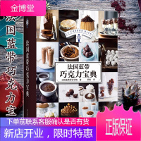 法国蓝带巧克力宝典 甜点茶点制作方法 巧克力甜品制作入门书籍 法式蛋糕面包烘焙书籍 小点心做法大全