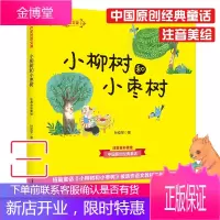大作家的语文课 小柳树和小枣树 孙幼军 注音全彩美绘版 中国原创经典童话