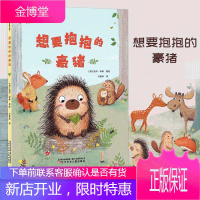 [精装]想要抱抱的豪猪 儿童绘本图画书幼儿园老师推荐 2-3-6-8岁漫画书小学生图书爱的抱抱友爱