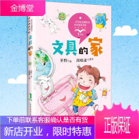 正版 文具的家 圣野著 全彩注音版 小学语文教科书同步阅读书系 小学生一年级推荐阅读