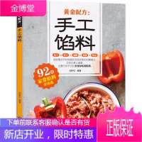 [正版]手工馅料营养配方92款家常馅料包子饺子汤圆馅饼糕点馅料川菜菜谱大全 菜谱书籍 菜谱书家常菜