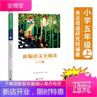 新编语文全阅读 五年级上 亲近母语研究院倾力打造 与全新语文教材相配套的同步课程书 有效提高阅读能力