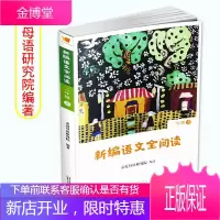 新编语文全阅读 二年级 上 亲近母语研究院 著 小学语文部编教材文本解读及学习设计 小学生教辅读物