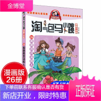 淘气包马小跳 漫画升级版 第26册 和鹦鹉对话的人 杨红樱系列书单本 三年级儿童文学小说课外读物