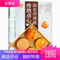 跟老师傅做传统点心 中式面点甜点书烘焙书籍烤箱家用 糕点书糕点制作大全书面点书新手籍大全 烘焙食谱书