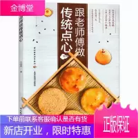 跟老师傅做传统点心 中式面点甜点书烘焙书籍烤箱家用 糕点书糕点制作大全书面点书新手籍大全 烘焙食谱书
