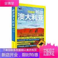 升级版 畅游澳大利亚 旅游景点线路地图参考大全旅行攻略 美食美景旅游书 国外自由行自助游住酒店品美食