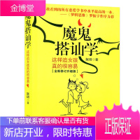 人际交往书籍 魔鬼搭讪学 阮琦 这样追女孩很容易 励志 社交技巧职场创业管理销售幽默说服力 恋爱心理