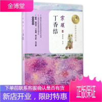 丁香结 宗璞 名师导读美绘版 9-14岁儿童文学名著青少年课外书四五六年级中小学生课外阅读 红豆作者
