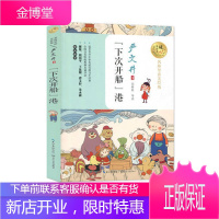 暖心美读书 下次开船港 严文井经典童话 名师导读美绘版 9-14岁儿童文学 青少年中小学课外阅读书