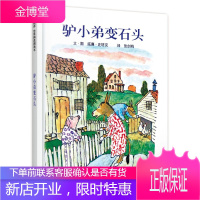 驴小弟变石头 正版精装信谊世界精选图画书 3-6岁幼儿绘本 美国教育协会日本儿童协会纽约公共图书馆
