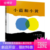 正版 小蓝和小黄精装幼儿童启蒙绘本图画书籍0-1-2-3-6岁李欧李奥尼彭懿翻译日本儿童图书协会