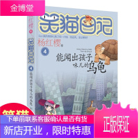 能闻出孩子味儿的乌龟/笑猫日记 杨红樱 著 用梦想温暖用智慧点亮童心 9787533253301