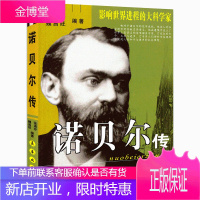 诺贝尔传/影响世界进程的大科学家 获诺贝尔奖的大科学家 名人传记 中小学青少年阅读人物自传记