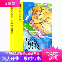 狂奔穿越黑夜/常新港励志成长系列小说 中国儿童文学8-12岁儿童 四五六年级小学生课外阅读书籍