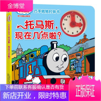 托马斯和朋友巧手转转时钟书 托马斯现在几点啦? 3-4-5-6岁儿童卡通动漫益智游戏时间认知书籍