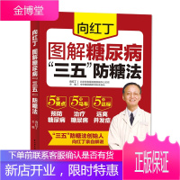 向红丁图解糖尿病三五防糖法糖尿病食谱降糖指导糖尿病饮食治疗手册糖尿病患者康复保健书预防糖尿病书