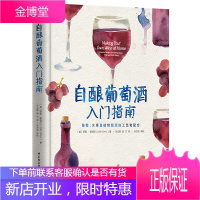 自酿葡萄酒入门指南 家庭自酿葡萄酒技术的入门教程包括葡萄酒杏仁酒苹果酒等29款自酿酒配方葡萄水果书籍