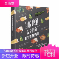 自酿啤酒完全指南 品味生活系列 宋培弘啤酒酿造技术精酿啤酒 啤酒生产工艺与技术 酿酒原辅料制备技术