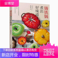 铸铁锅煮出好味道 铸铁锅烘焙与料理DIY制作教程书籍大全 铸铁锅美食菜谱食谱大全 烹饪清洗保养方法