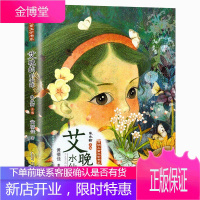 开明儿童文学书系 艾晚的水仙球 中国儿童文学 绘画 漫画 连环画 卡通故事儿童课外阅读 儿童童话故事