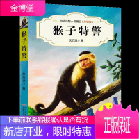 猴子特警 中外动物小说精品升级版 沈石溪动物小说系列三四五年级中小学课外阅读书籍猴子捞月儿童动物小说