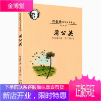 叶圣陶青少年文库·蒲公英 儿童童话小说故事读物飞吧蒲公英名家经典书系 四五六年级课外阅读书籍正版