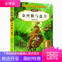 动物小说大王沈石溪精品集(拼音版):金丝猴与盘羊 少儿童文学小说寓言故事书 小学生课外经典读物教辅