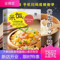 米饭的126种料理 蒸饭拌饭炒饭烩饭 五谷粗粮美食烹饪教程书家常菜谱书 懒人炒饭盖饭煮饭砂锅饭食谱书