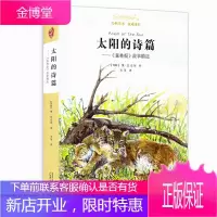 太阳的诗篇 森林报故事精选 亲近母语 8-12周岁儿童文学书籍 小学生三四五六年级课外阅读书籍