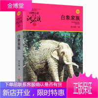 动物小说大王 沈石溪品藏书系 白象家族 6-12岁少儿童文学小说读物小学生课外教辅青少年动物故事图书