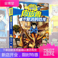 皮皮鲁和复活的恐龙 皮皮鲁和鲁西西;经典童话系列 郑渊洁童话系列 幻影号 经典童话 校园文学