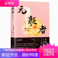 无颜者 [日]平野启一郎著 日本芥川奖得主“三岛由纪夫转世”天才的年度话题沸腾之作 外国文学小说书籍