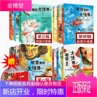 [礼品袋12册]故宫里的大怪兽 一二三四辑每套3册 冰心儿童奖常怡3-6年级小学生课外儿童文学小说
