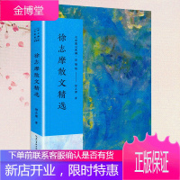徐志摩散文精选 彩插版名家散文典藏 徐志摩散文集 我所知道的康桥/翡冷翠山居闲话/落叶 现当代文学