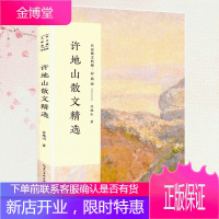 许地山散文精选 名家散文典藏彩插版 空山灵雨/山响/春的林野/落花生 许地山散文集 中学生课外阅读书