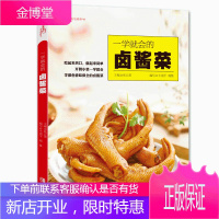 一学就会的卤酱菜(爱心家肴系列)酱汁酱料料理制作 卤菜谱卤水卤肉凉拌菜制作书籍 腌菜制作技巧方法书