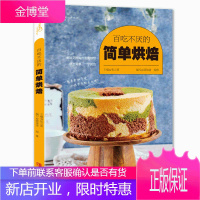 百吃不厌的简单烘焙(爱心家肴系列) 饼干蛋糕面包派塔烘焙书籍新手入门 烘焙爱好者指南教程 烘焙书籍