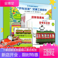 [礼盒装]开车出发系列绘本全13册儿童绘本幼儿全景式图画书漫画书籍3-6周岁幼儿园学生交通工具启蒙书