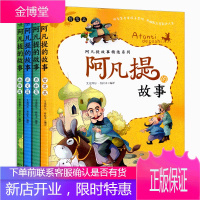 阿凡提的故事全套4册幽默篇/智慧篇/勇敢篇/正义篇 彩色插图 8-9-11岁儿童文学书籍成长幽默故事