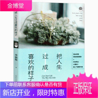 把人生过成喜欢的样子毕淑敏著 全彩印制 抵达幸福驿站路线图+@小醒IOS人气摄影作品 女性心灵故事