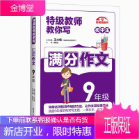 特级教师教你写满分作文九年级/9年级 初中生作文书辅导初三上下册同步作文辅导书籍中学语文写作阅读素材