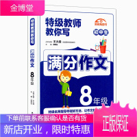 特级教师教你写满分作文8年级/八年级初中生作文辅导书籍 新视角图书 初二年级上下册同步作文写作阅读
