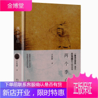 两个李白(精装)鲁迅文学奖得主王充闾散文集 情在不能醒/马嵬坡下的三场辩论/李师师的真爱 现当代文学