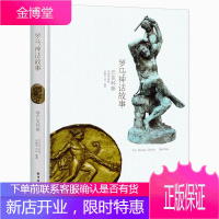 罗马神话故事:巴克科斯(名画全彩版) 洪佩奇/洪叶著 忒拜复仇 酒神印度战争 古希腊悲剧喜剧故事全集